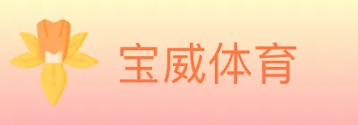 宝威体育 logo